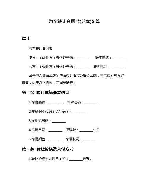 汽车转让合同书(范本)5篇