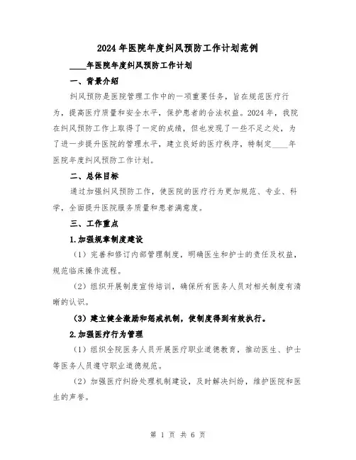 2024年医院年度纠风预防工作计划范例(2篇)