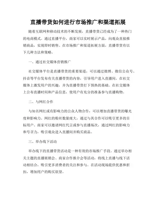 直播带货如何进行市场推广和渠道拓展