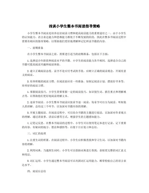 浅谈小学生整本书阅读指导策略