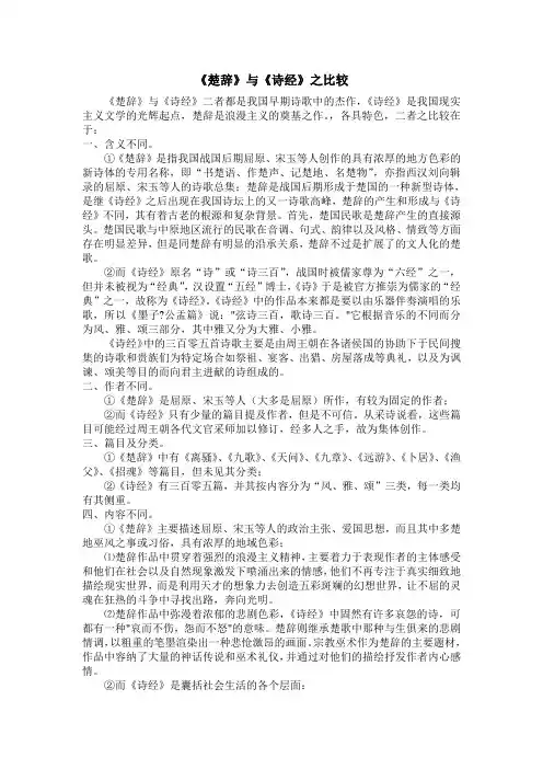 《楚辞》与《诗经》之比较