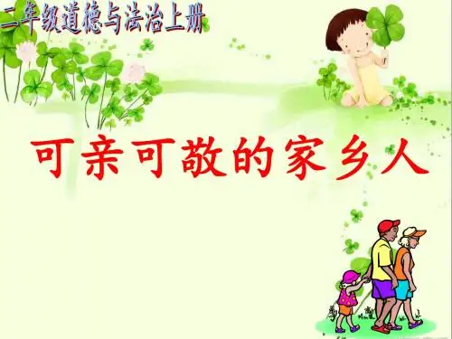 部编人教版道德与法治小学二年级上册第15课《可亲可敬的家乡人》优秀课件