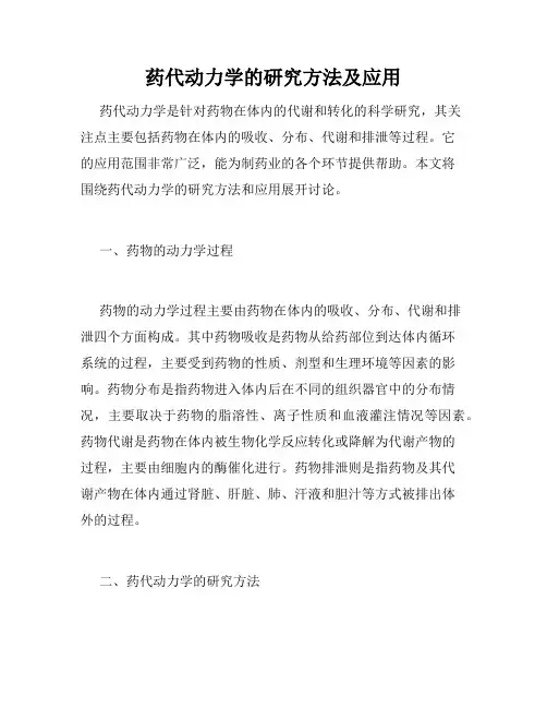 药代动力学的研究方法及应用