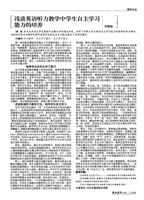 浅谈英语听力教学中学生自主学习能力的培养