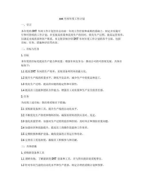 smt车间年度工作计划
