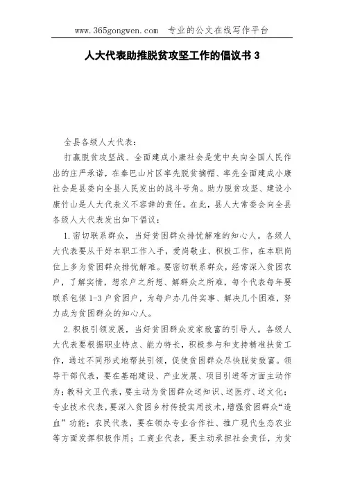 人大代表助推脱贫攻坚工作的倡议书3