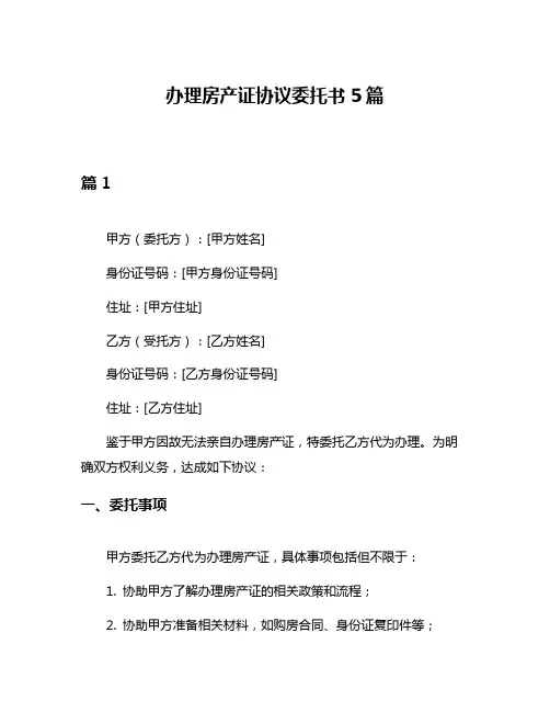 办理房产证协议委托书5篇
