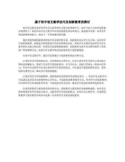 基于初中语文教学技巧及创新教育的探讨