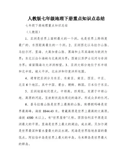 人教版七年级地理下册重点知识点总结