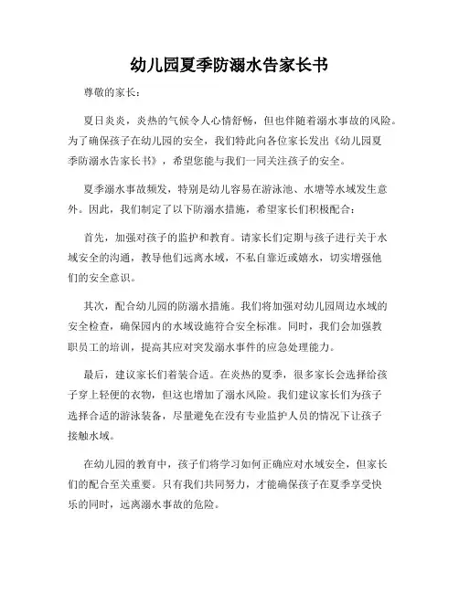 幼儿园夏季防溺水告家长书
