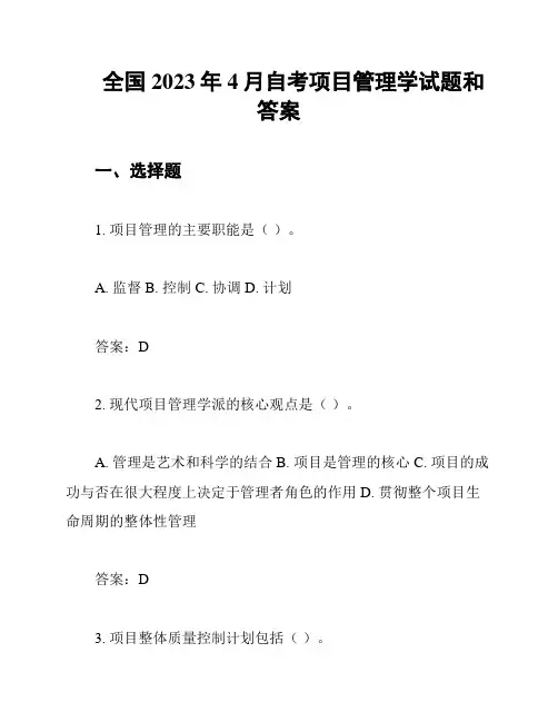 全国2023年4月自考项目管理学试题和答案