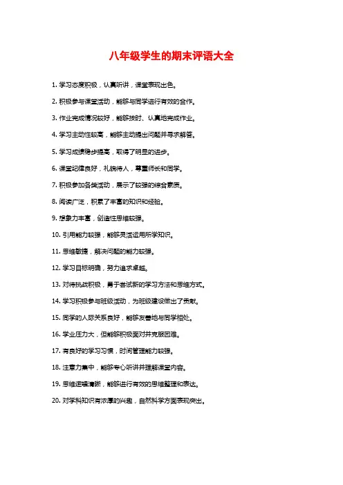 八年级学生的期末评语大全