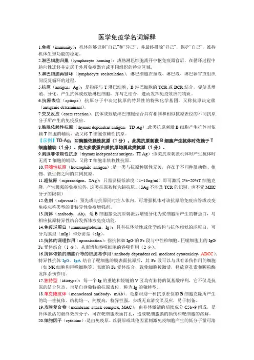医学免疫学名词解释 