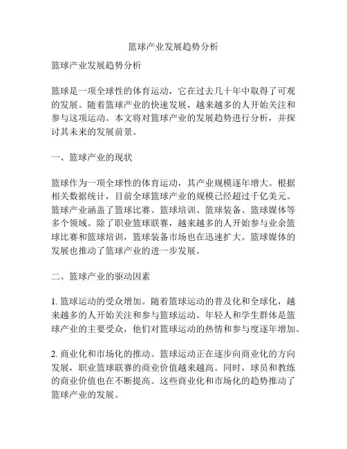 篮球产业发展趋势分析
