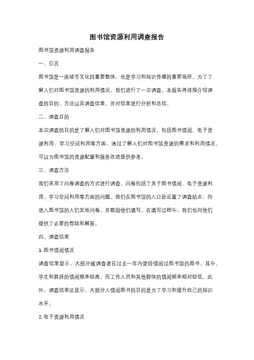 图书馆资源利用调查报告