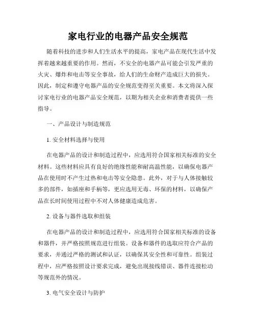 家电行业的电器产品安全规范