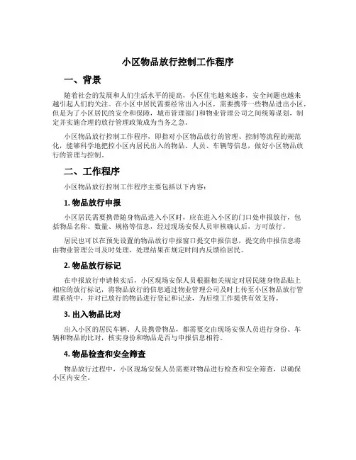 小区物品放行控制工作程序