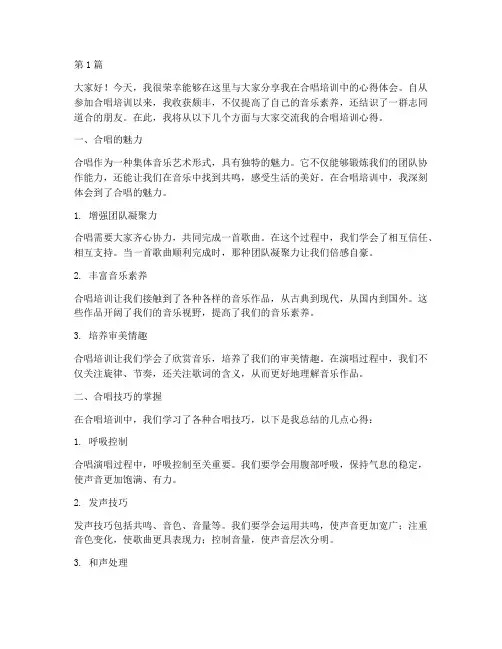 合唱培训心得分享发言稿(3篇)