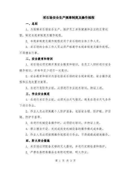 采石场安全生产规章制度及操作规程