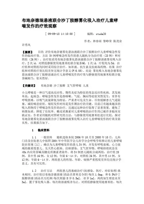 布地奈德混悬液联合沙丁胺醇雾化吸入治疗儿童哮喘发作的疗效观察.