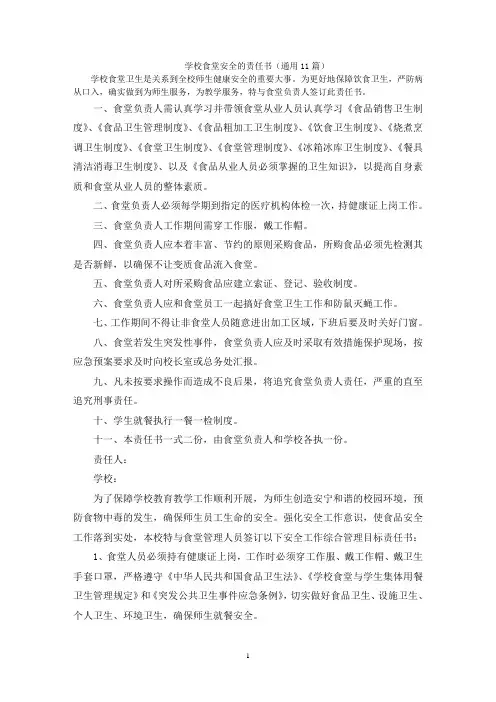 学校食堂安全的责任书