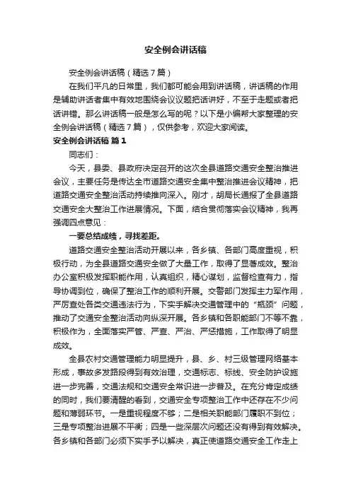 安全例会讲话稿（精选7篇）