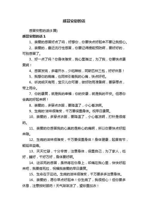 感冒安慰的话（8篇）