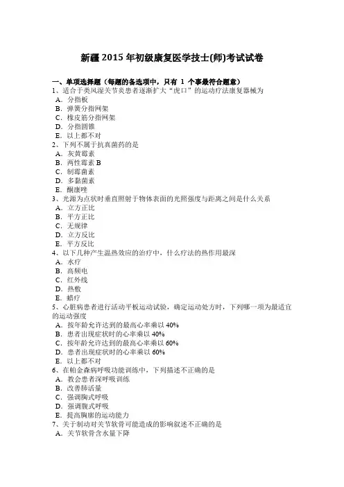 新疆2015年初级康复医学技士(师)考试试卷