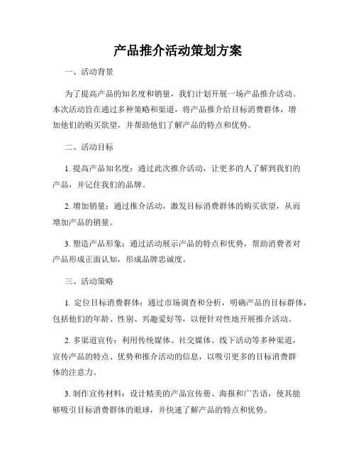 产品推介活动策划方案