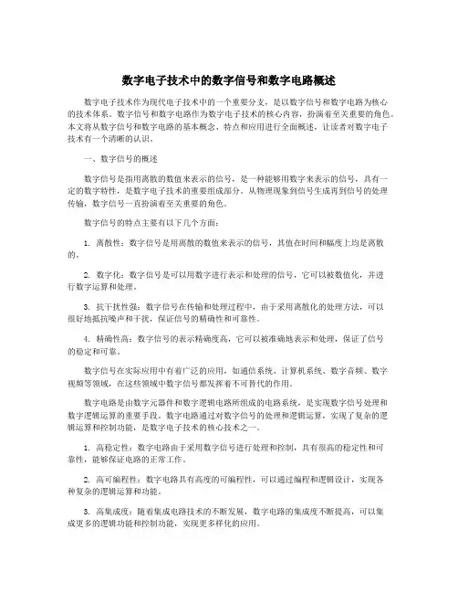 数字电子技术中的数字信号和数字电路概述