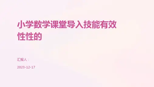 小学数学课堂导入技能有效性性的