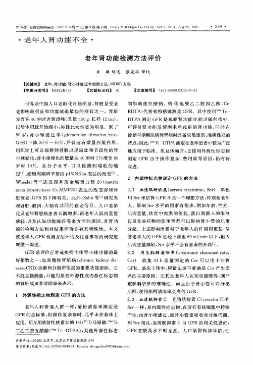 老年肾功能检测方法评价