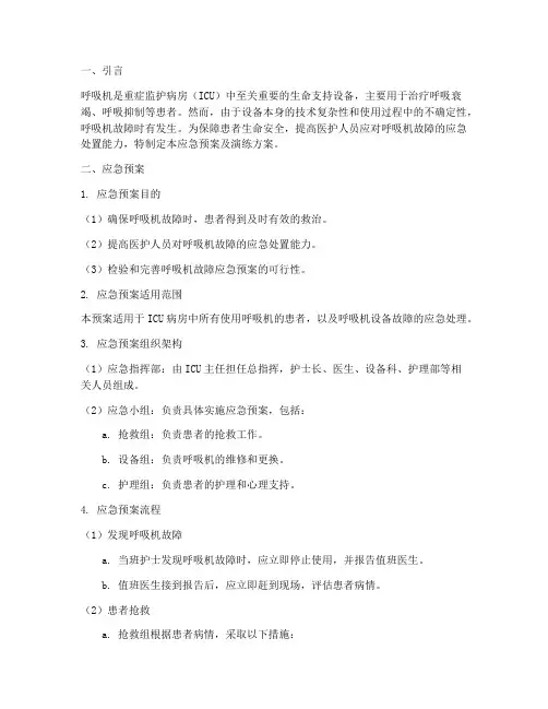 呼吸机故障应急预案及演练