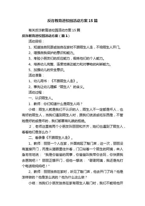 反诈教育进校园活动方案15篇