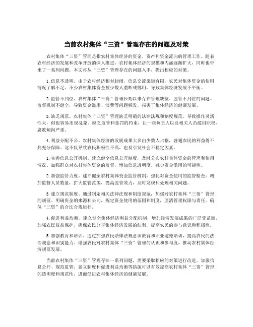 当前农村集体“三资”管理存在的问题及对策