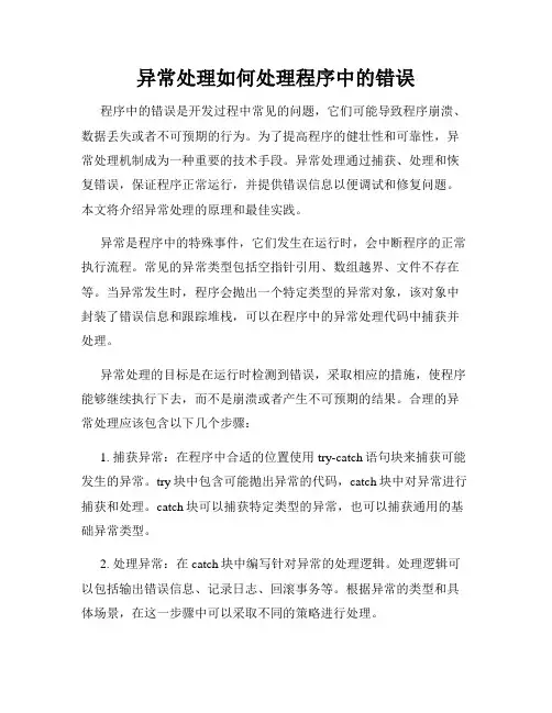 异常处理如何处理程序中的错误