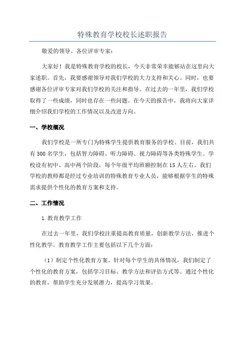 特殊教育学校校长述职报告