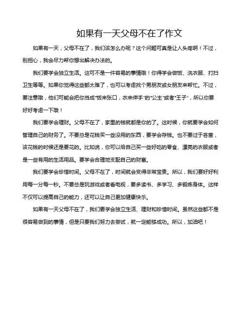 如果有一天父母不在了作文
