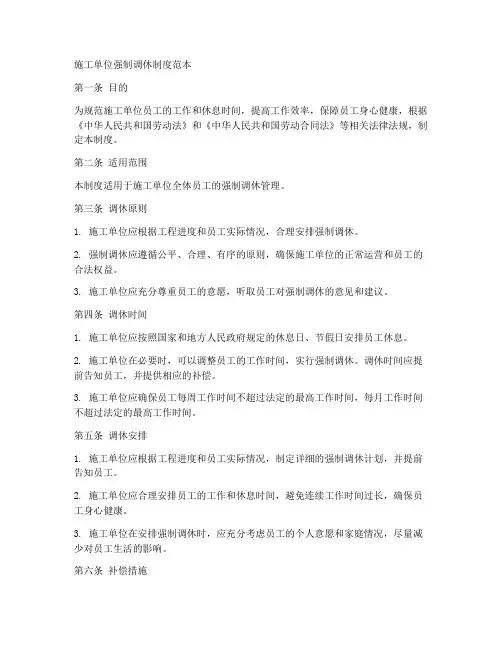 施工单位强制调休制度范本