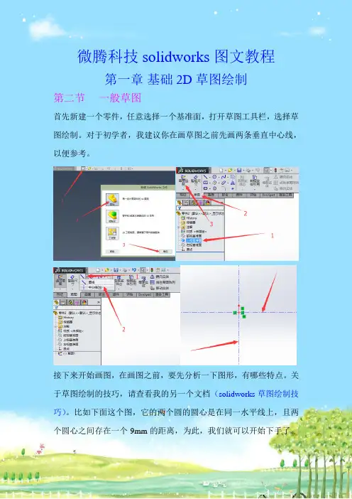solidworks基础草图绘制练习