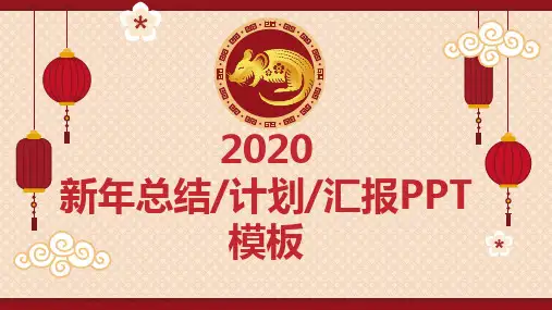 2020年春节年终总结汇报PPT