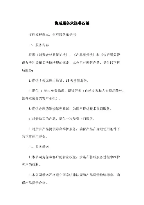 售后服务承诺书四篇