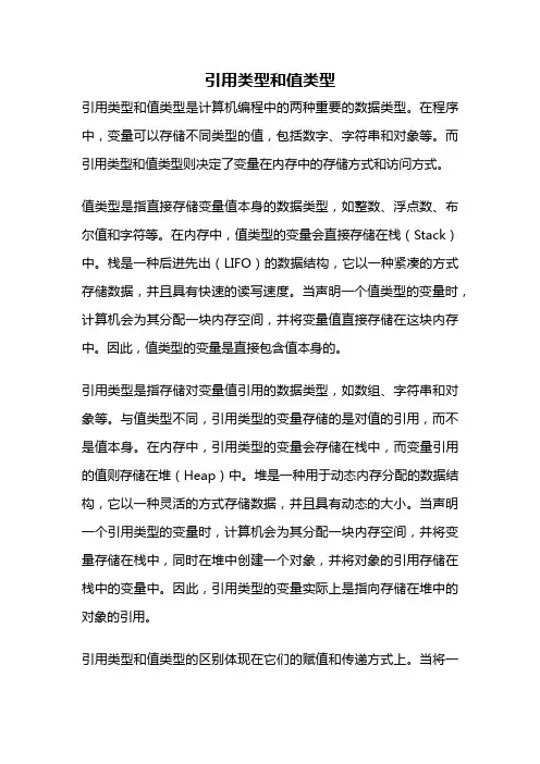 引用类型和值类型