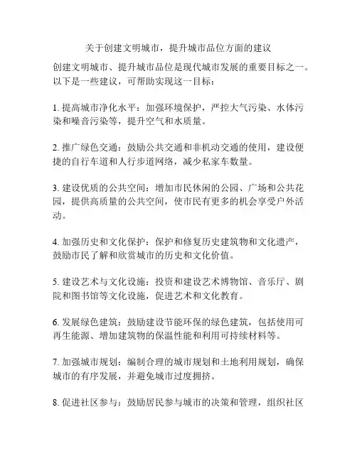 关于创建文明城市,提升城市品位方面的建议