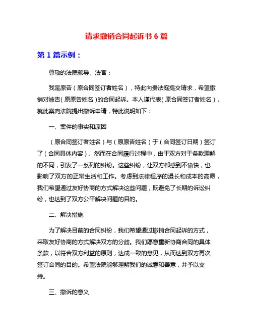 请求撤销合同起诉书6篇