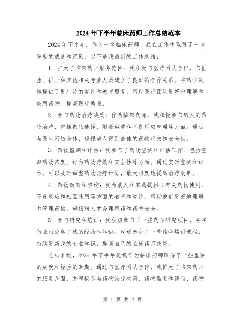 2024年下半年临床药师工作总结范本