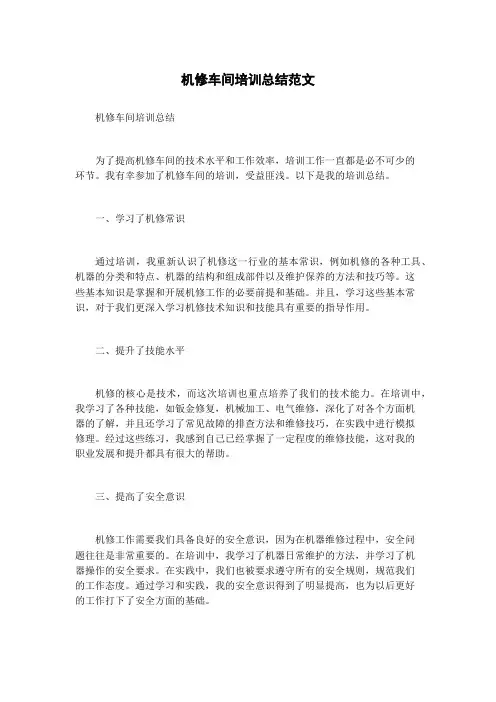 机修车间培训总结范文