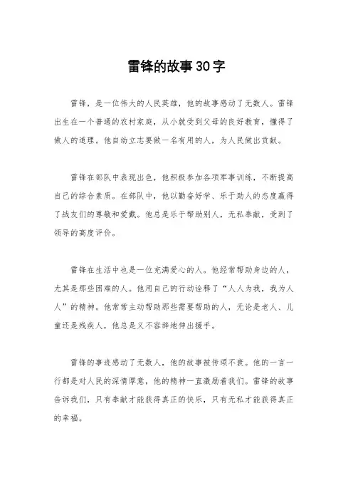 雷锋的故事30字