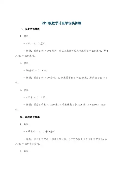 四年级数学计量单位换算题