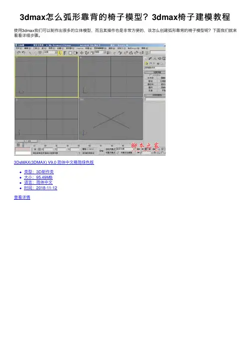 3dmax怎么弧形靠背的椅子模型？3dmax椅子建模教程